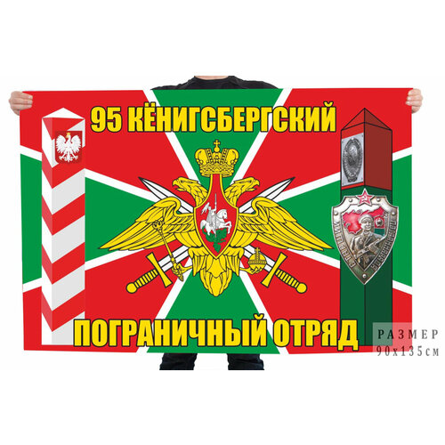 Флаг 95 Кёнигсбергского пограничного отряда 90x135 см