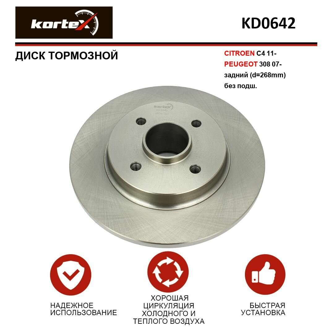 Диск тормозной Kortex для CITROEN C4 11-/PEUGEOT 308 07- задний (d 268mm) без подшипника