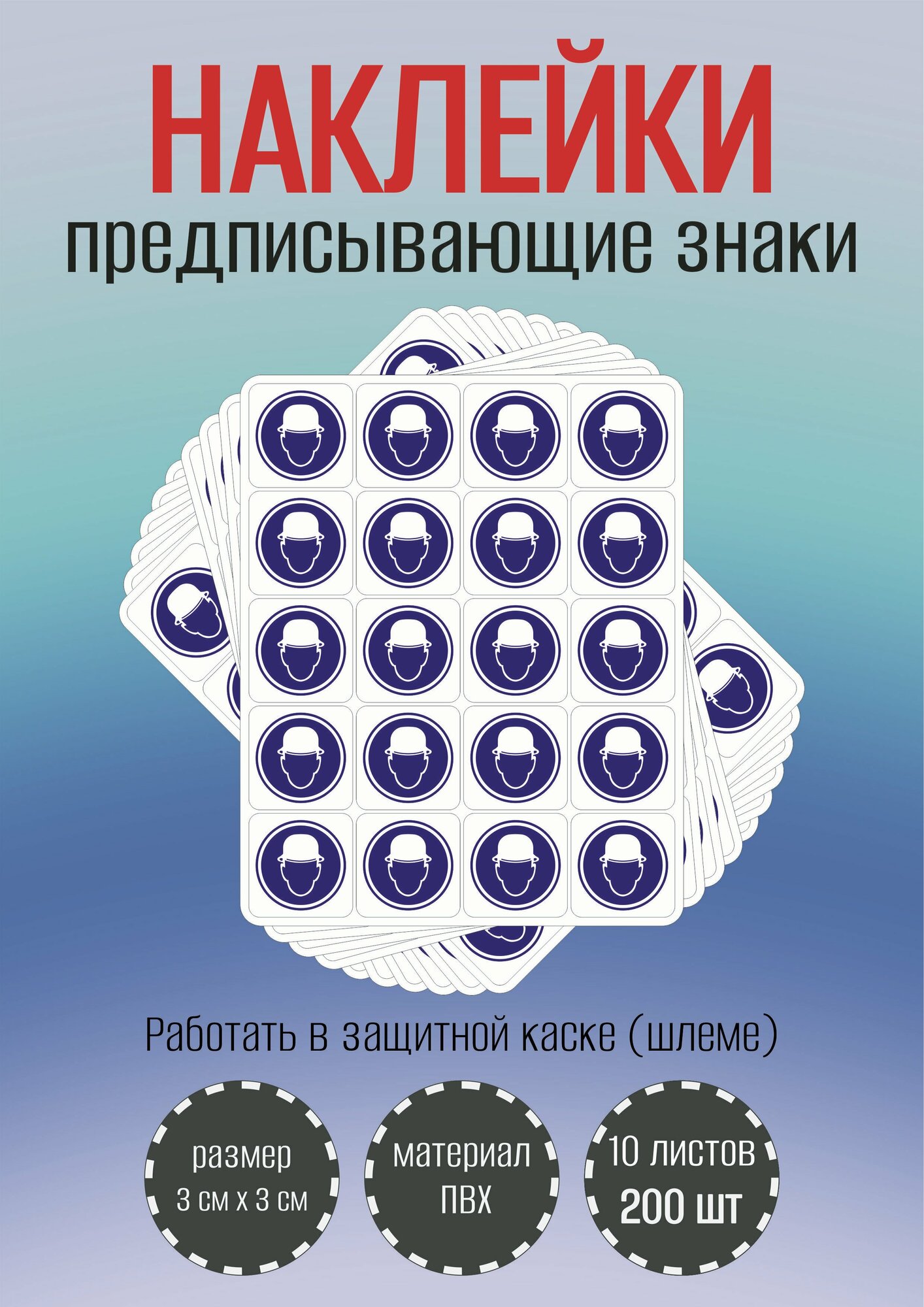Наклейки RiForm предписывающие знаки "Работать в защитной каске(шлеме)", 30х30мм, 10 листов, по 20 шт