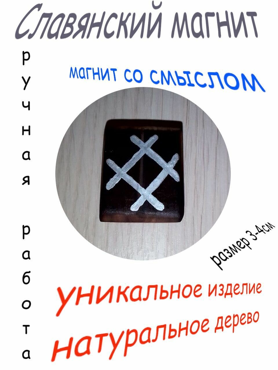 Магнит на холодильник, ручная славянская работа №8, (серебро)