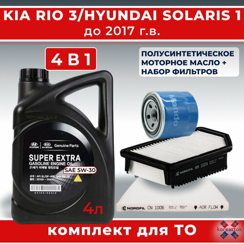 4 в 1. Комплект для KIA Rio3, Hyundai Solaris1 до 2017 г. в. Моторное масло Super Extra 5W-30 и набор из 3-х фильтров.