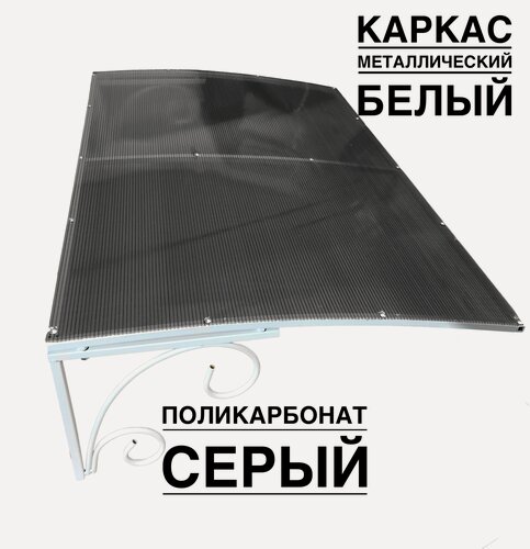 Изображение товара Козырек над входной дверью, над крыльцом YS49SW белый каркас с серым поликарбонатом ArtCore