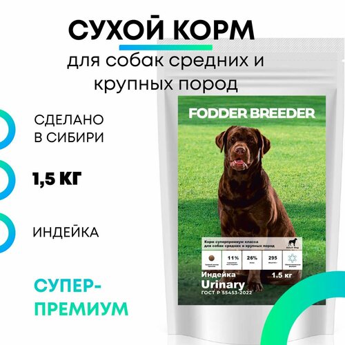 Сухой корм супер-премиум класса FODDER BREEDER для собак средних и крупных пород при мочекаменной болезни, безглютеновый, лечебный, Индейка 1,5 кг