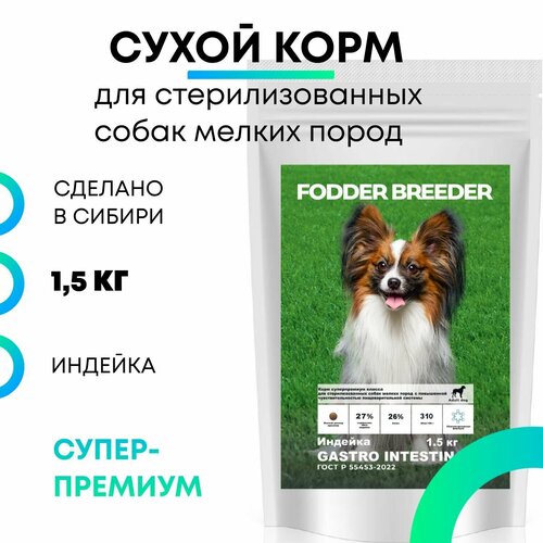 Сухой корм супер-премиум класса FODDER BREEDER для стериллизованных и кастрированных собак мелких пород с чувствительным пищеварением, безглютеновый, беззерновой, лечебный. Индейка 1,5 кг