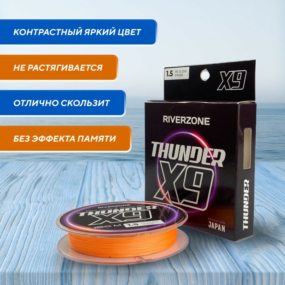 Шнур Riverzone Thunder X9 150м PE 1,5 25lb orange — фото 1
