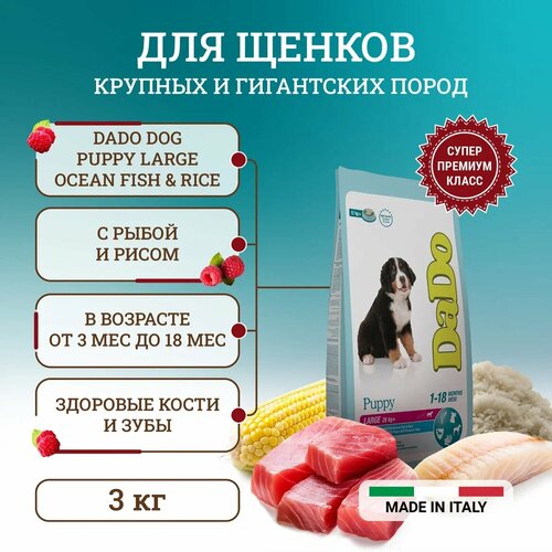 Dado Dog Puppy Large Ocean Fish & Rice монобелковый корм для щенков крупных пород, с рыбой и рисом 3 кг gina сухой корм с океанической рыбой и рисом для взрослых собак мелких пород 3 кг