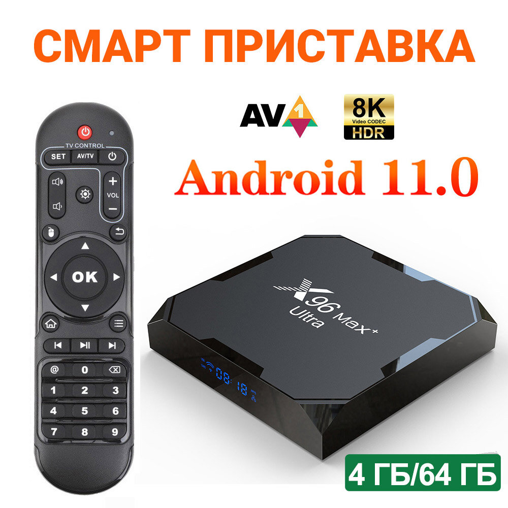 Смарт приставка для цифрового тв X96 Max Plus Ultra медиаплеер 4/64 ГБ, андроид 11, Amlogic S905X4 Wi-Fi 2.4G/5G