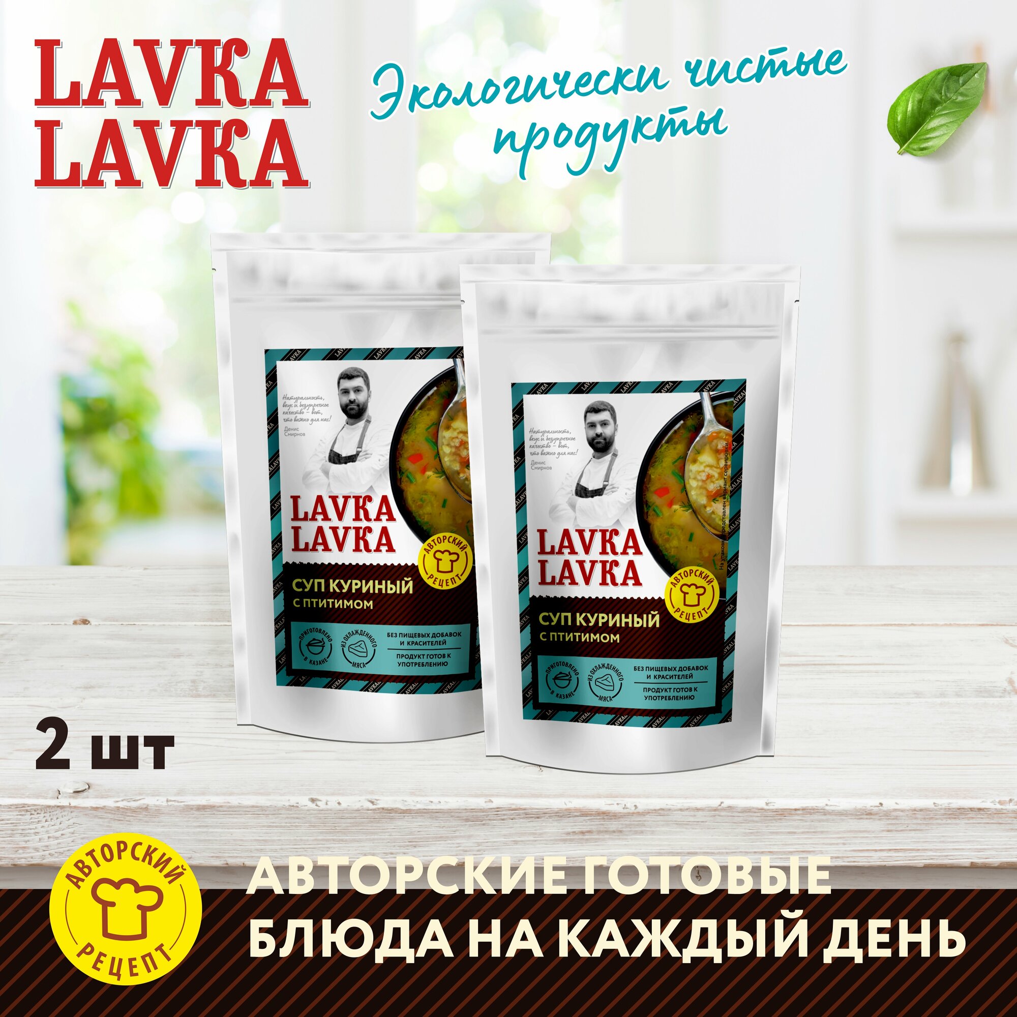 Готовый суп куриный с птитимом, 2 уп. по 270 гр. (LavkaLavka)