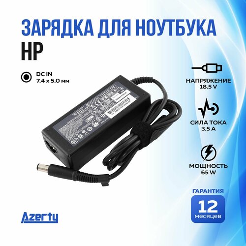 Зарядка для ноутбука HP 18.5V 3.5A (65W) 7.4x5.0мм без кабеля