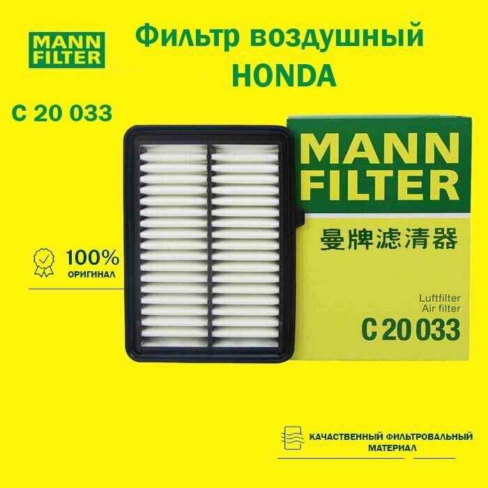 Фильтр воздушный MANN-FILTER C20033 HONDA LIFE XR-V Greiz GIENIA VEZEL City Fit