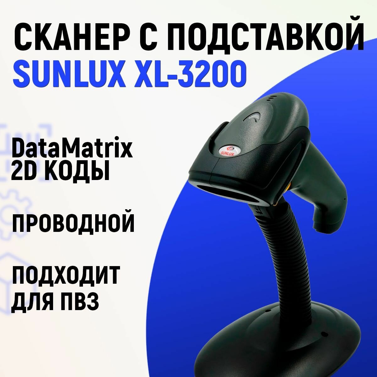 Проводной 2D сканер штрих кода SUNLUX XL-3200 + подставка для маркировки ЕГАИС Честный знак QR Эвотор Атол Меркурий 1D PDF417 DATA MATRIX