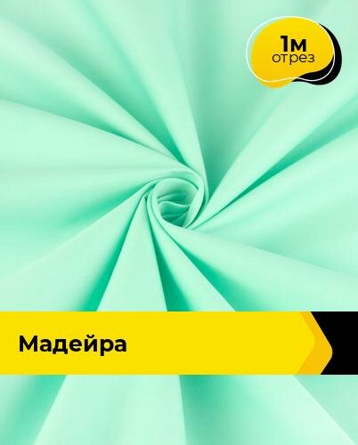 Ткань для спецодежды Мадейра 1 м * 150 см зеленый 003