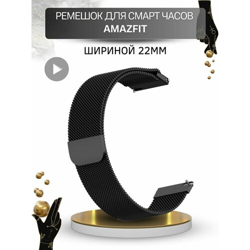 Ремешок для смарт-часов Amazfit, миланская петля, шириной 22 мм, черный