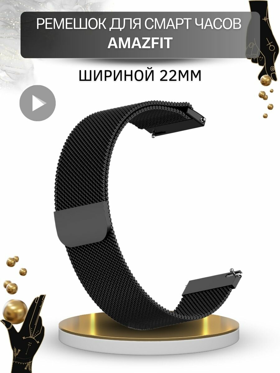 Ремешок для смарт-часов Amazfit, миланская петля, шириной 22 мм, черный