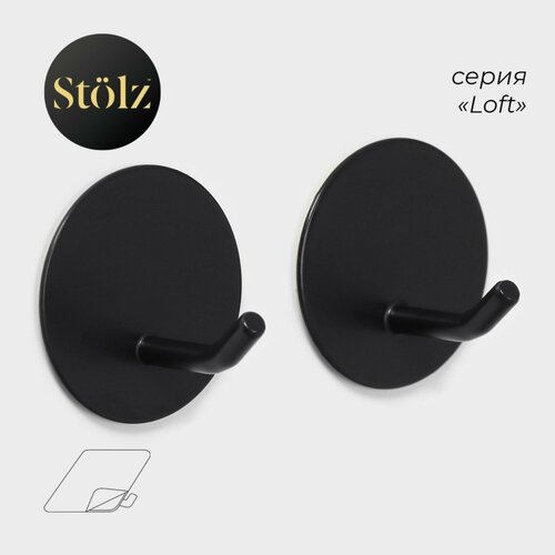 Набор крючков самоклеящихся Штольц Stlz Классика Круг 2 шт цвет чёрный 534₽