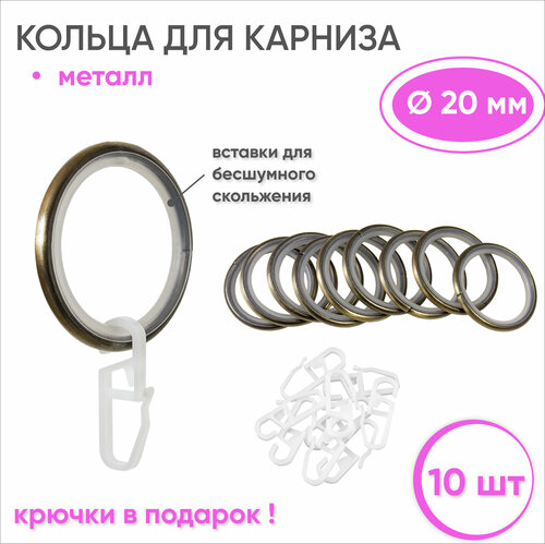 Кольца для штор с крючками металлические бронза, бесшумные - 10 шт для карнизов диаметром 20 мм