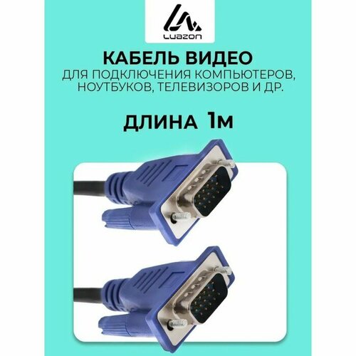 Кабель видео LuazON, VGA (m) - VGA (m), 1 м, чёрный кабель видео vga m vga m 2 6 м чёрный