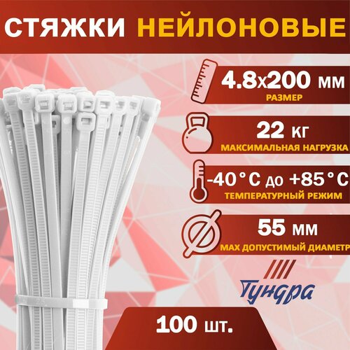 Хомут нейлоновый тундра krep, для стяжки, 4.8х200 мм, белый, в упаковке 100 шт.