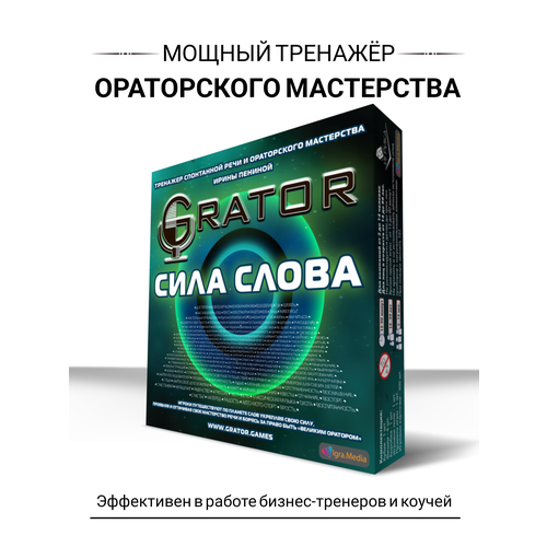 Настольный игровой тренажёр Grator: Сила слова, развивающая настольная игра с карточками, игра по ролям