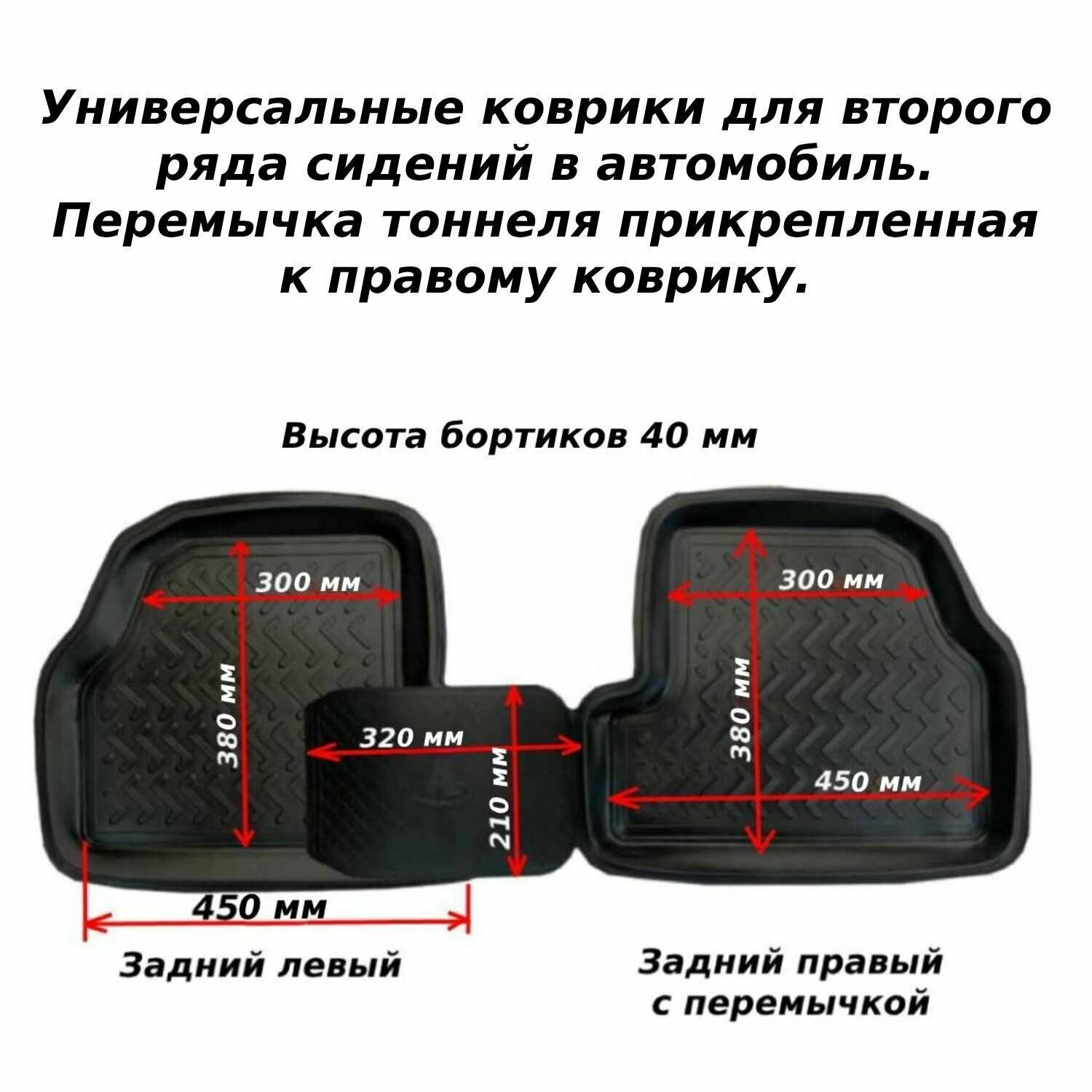 Коврики задние в салон автомобиля универсальные III (450/380 мм) с перемычкой резина 2 шт