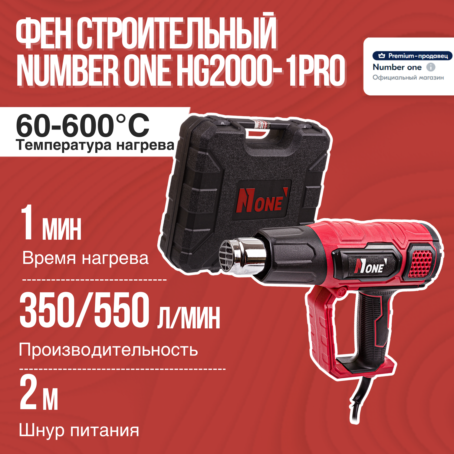 Фен строительный NUMBER ONE HG2000-1PRO кейс 3 полож 2кВт 50-600 градусов.