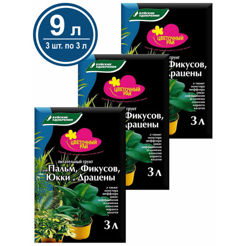 Грунт для Пальм, Фикусов, Юкки и Драцены 9 л (3 уп. по 3 л) Цветочный рай, Буйские удобрения