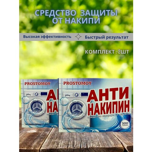 Антинакипин 500гр 2шт