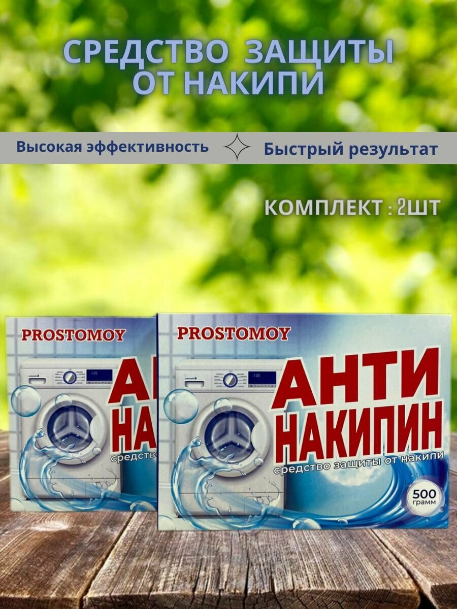 фото Антинакипин 500гр 2шт