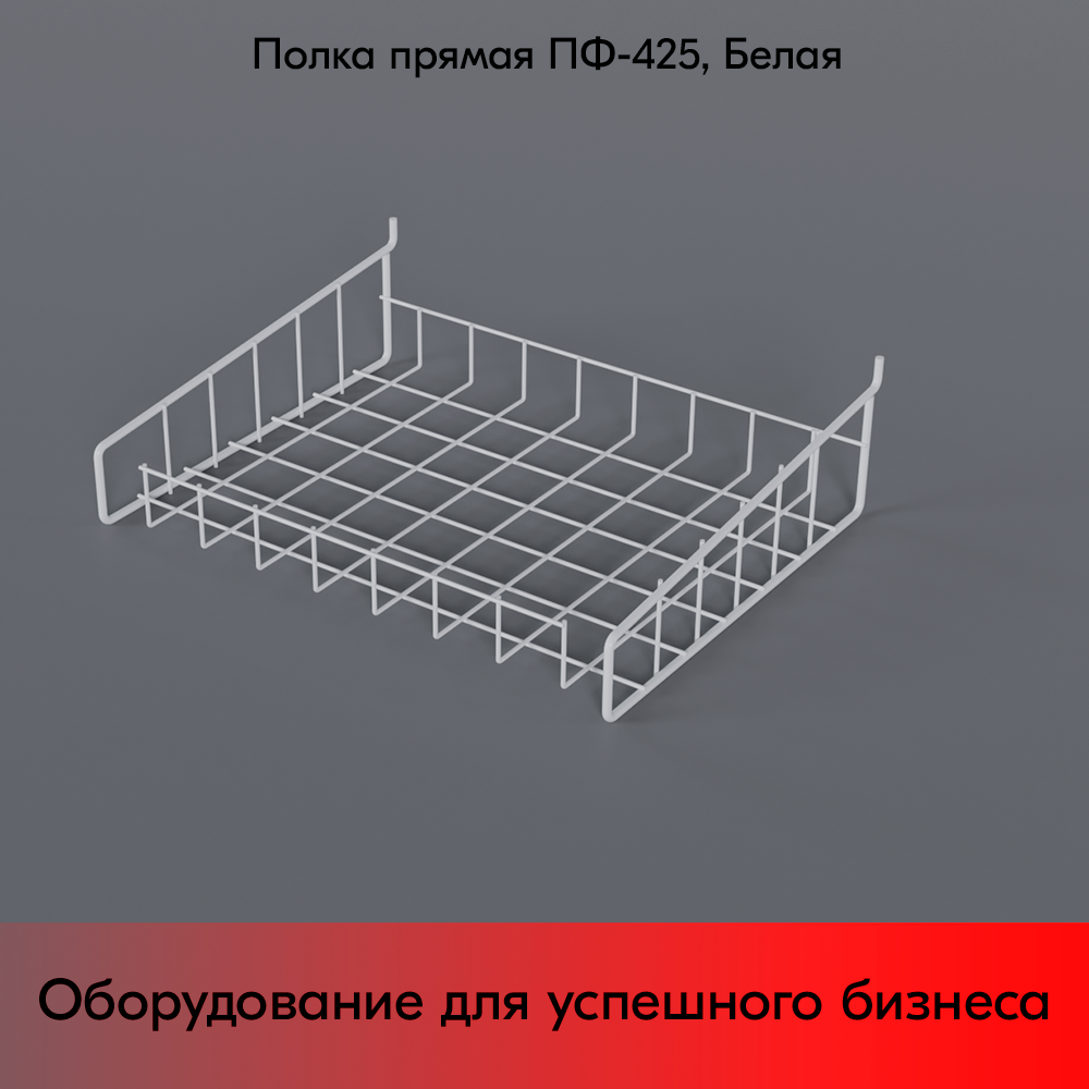 Полка-корзина прямая для перфорации ПФ-425, 425х320мм, RAL9016, Белый