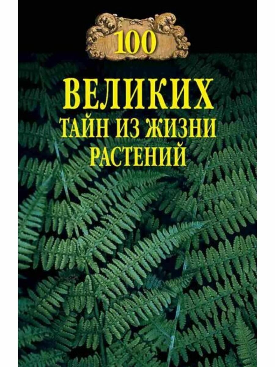 100 великих тайн из жизни растений (Вече)