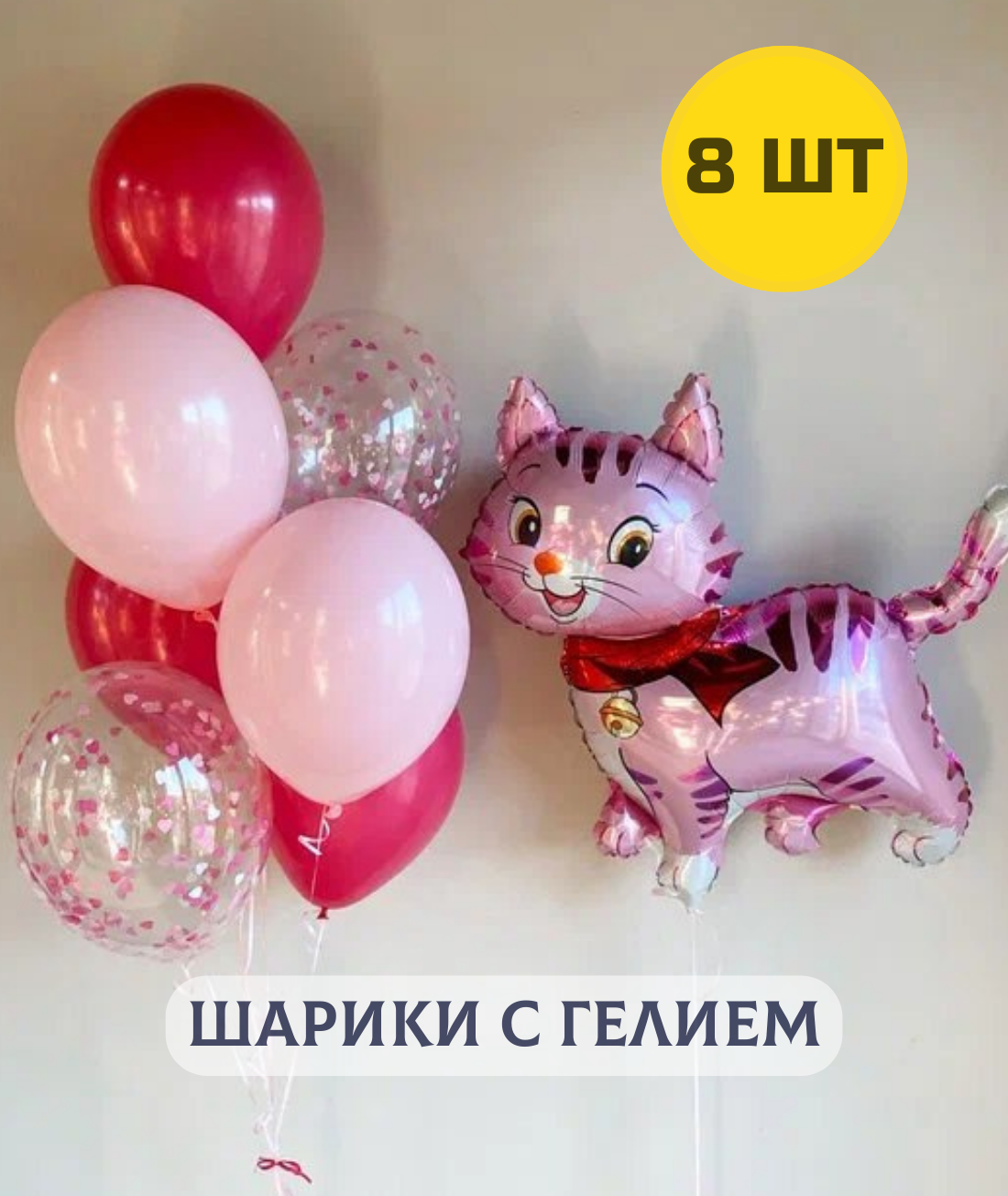 Воздушные шары с гелием (надутые) для девочки "Котенок и связка шариков"