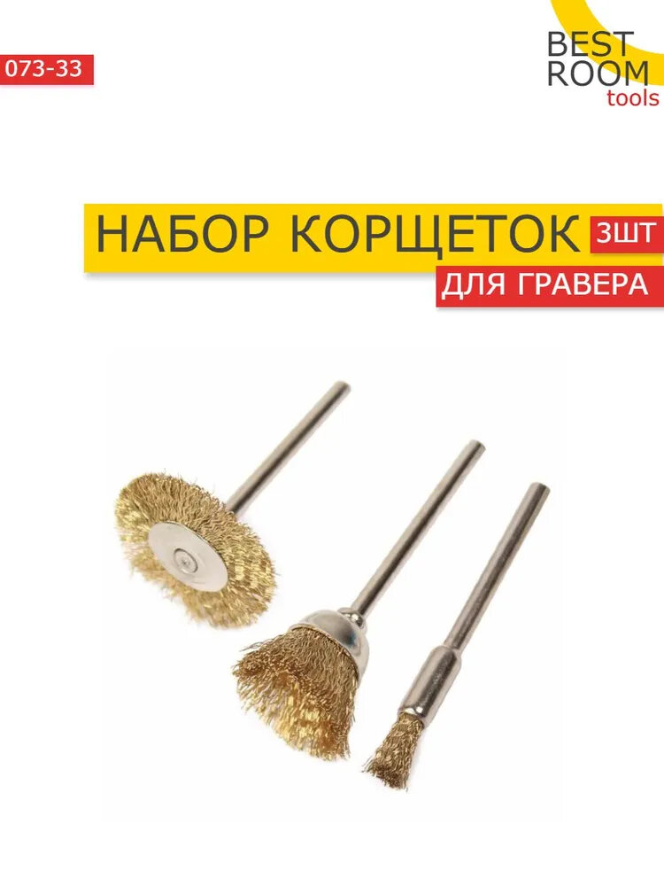 Щетки металлические для дрели/кордщетки, Набор щеток для зачистки от краски и ржавчины, шлифования, витая стальная латунированная проволока 3шт — фото 2