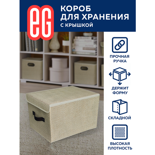 Короб для хранения ЕГ Craft с крышкой 30х40х25