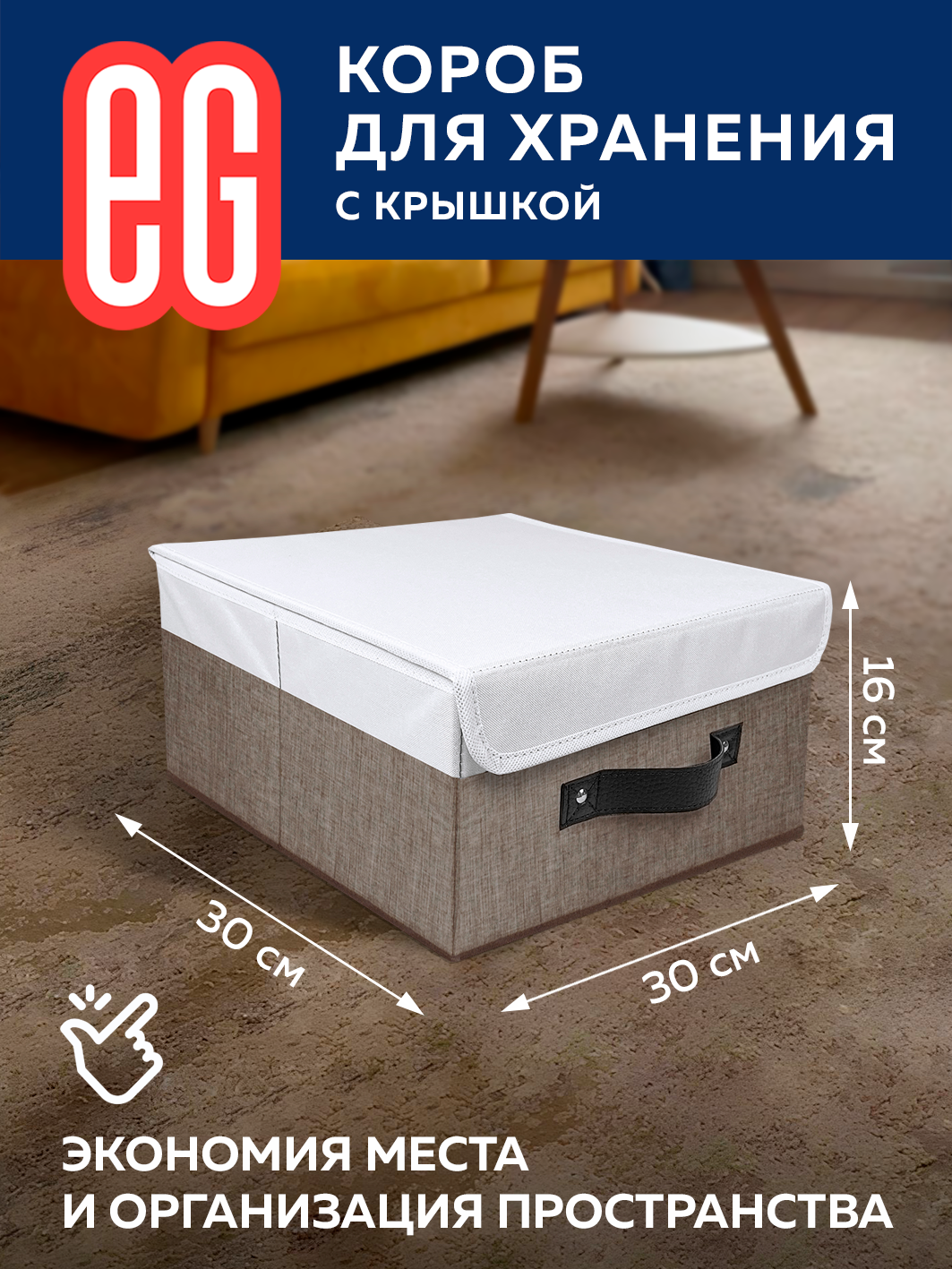 Короб для хранения Cappuccino с крышкой 30х30х16 - фотография № 2