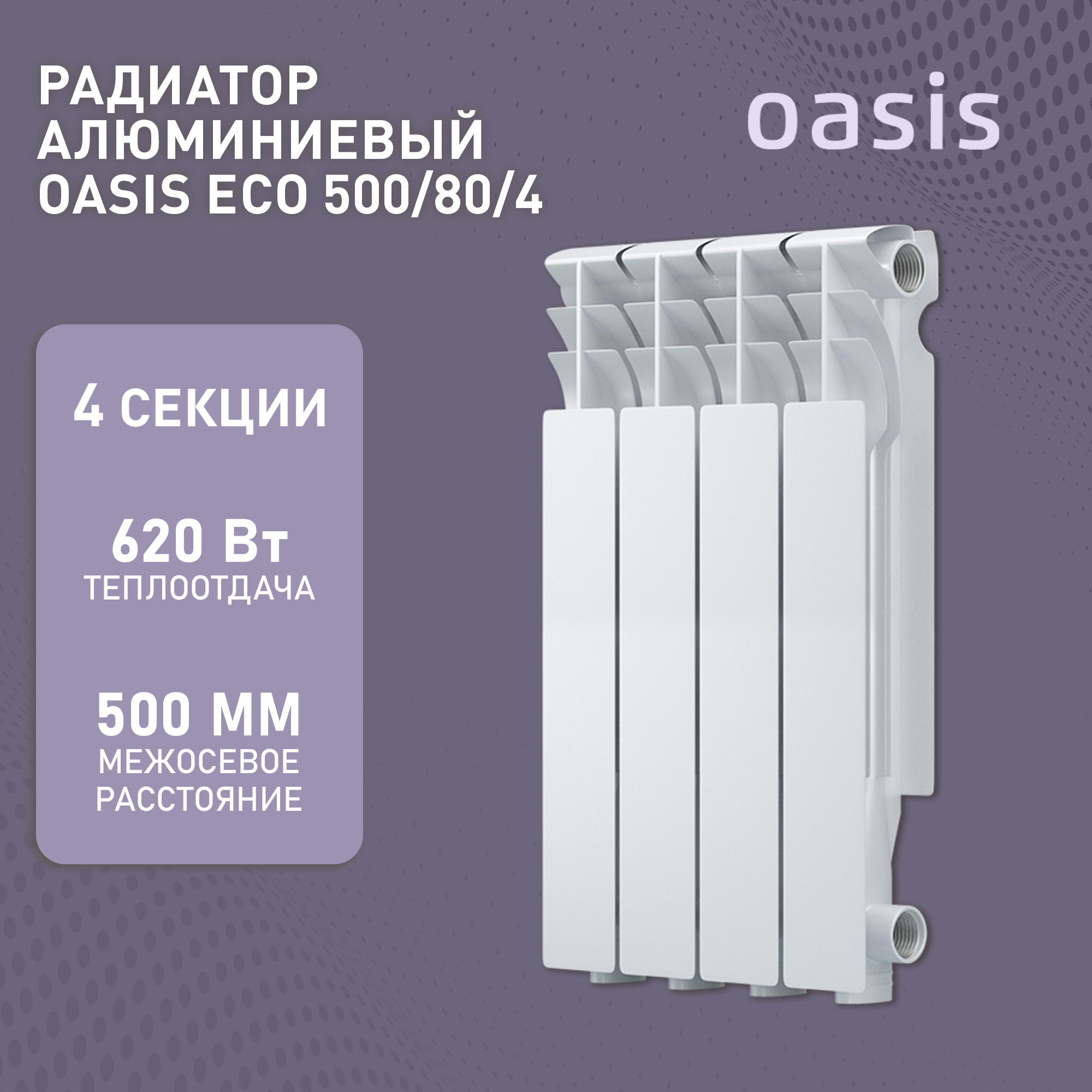 Радиатор алюминиевый Oasis ECO литой 500/80 4с, 620 Вт