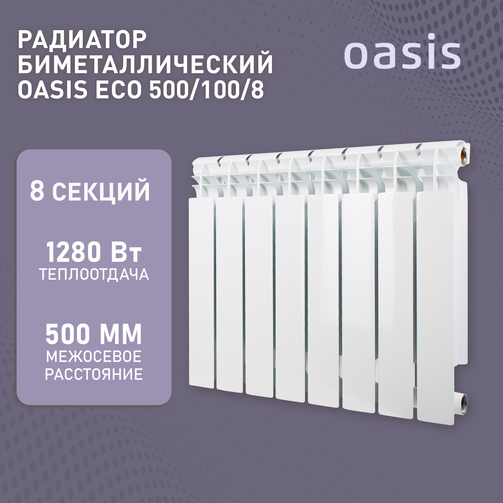 Радиатор отопления биметаллические Oasis Eco, модель 500/100/8, 8 секций / батарея