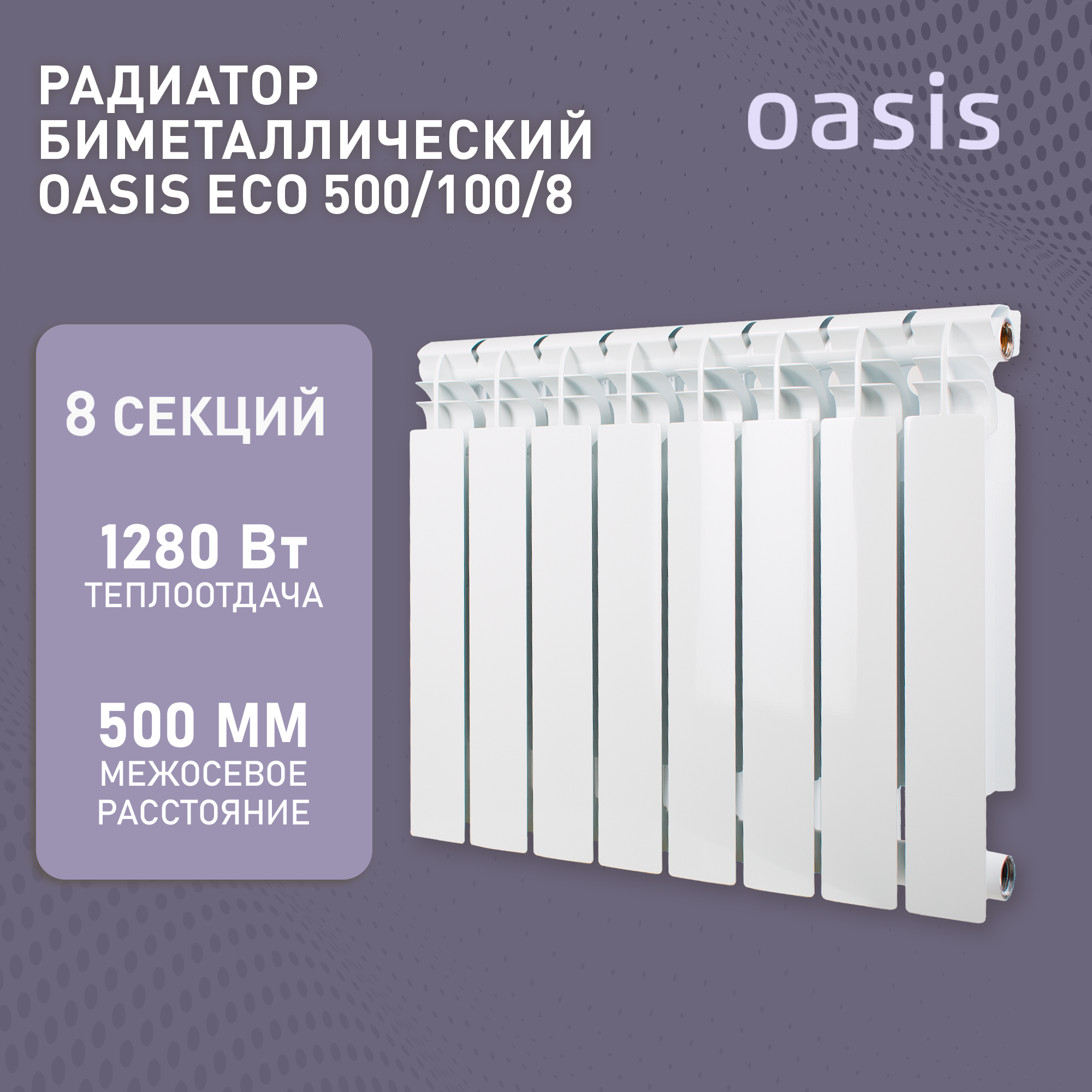 Радиатор биметаллический ECO 500х100 8 секции 1272Вт Oasis 4640039487227