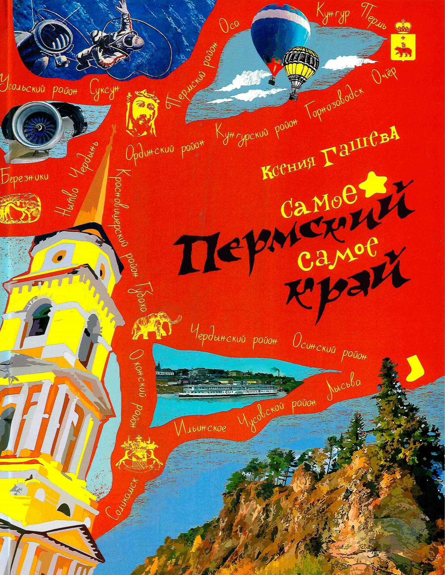 Пермский край. Самое-самое (Гашева Ксения Борисовна) - фото №1