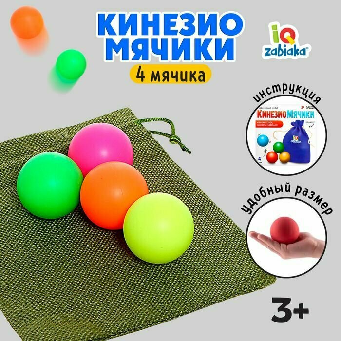 Развивающий игровой набор "Кинезио мячики", развиваем моторику, чувство ритма, память, внимание и межполушарное взаимодействие, 4 шарика в мешочке + инструкция