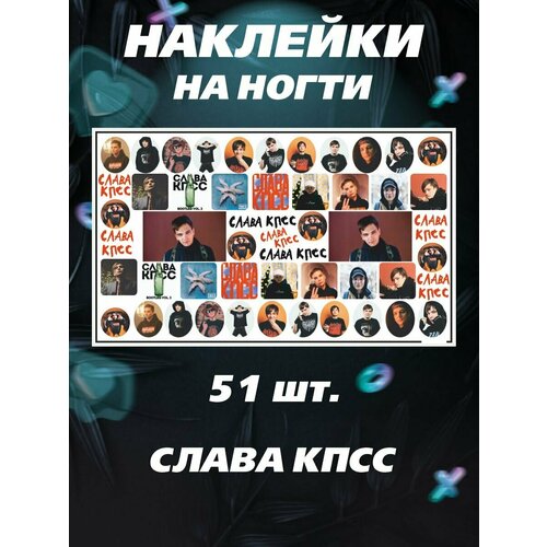 Слайдеры для ногтей - Слава кпсс