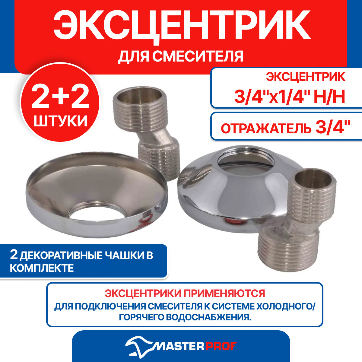 Эксцентрик для смесителя 3/4" х 1/2" наружная/наружная и чашка (отражатель) 3/4" (2 + 2 шт.)