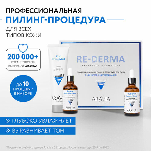 ARAVIA Профессиональная пилинг-процедура для лица с эффектом «редермализации» RE-DERMA aravia professional профессиональная пилинг процедура для лица с эффектом редермализации re derma aravia professional уход за лицом