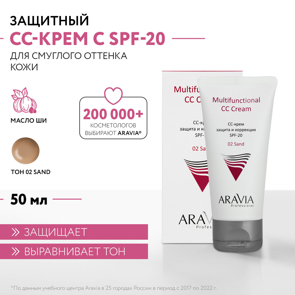 ARAVIA СС-крем защитный SPF-20 Multifunctional CC Cream, Sand 02, 50 мл