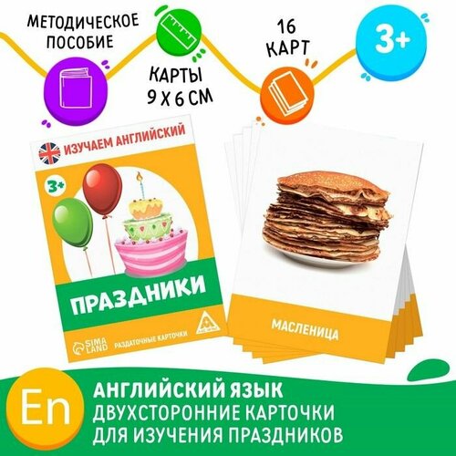 Раздаточные карточки Изучаем английский. Праздники, 3+ раздаточные карточки изучаем английский праздники 3