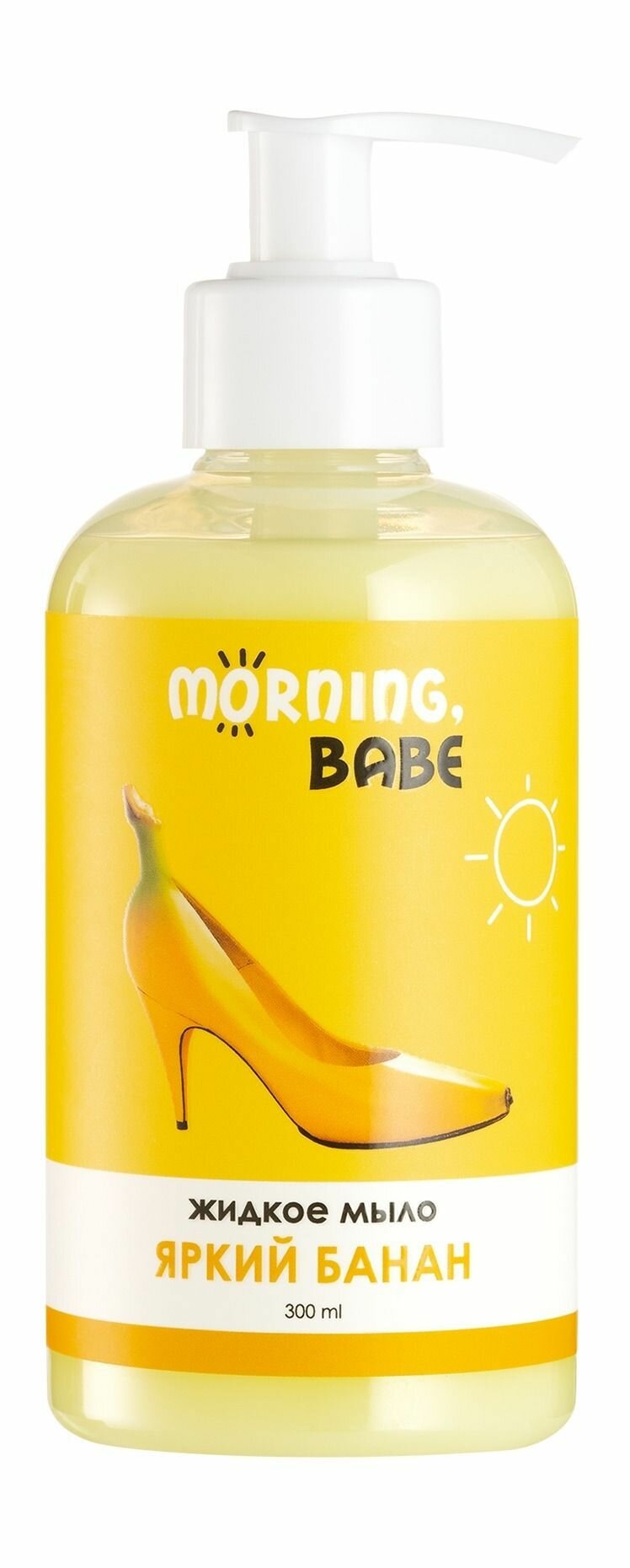 Жидкое мыло для рук Morning, babe Яркий банан