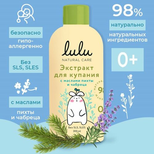 Экстракт для купания малышей LULU с маслами пихты и чабреца, 300 мл 9808968