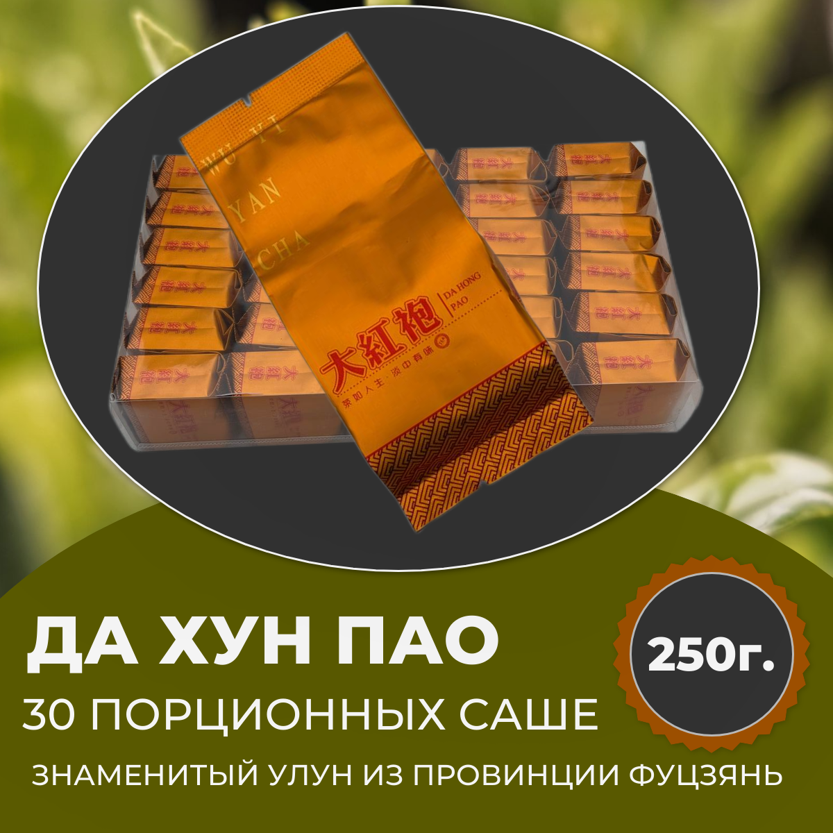 Чай Да Хун Пао, китайский темный улцн Большой Красный халат 250гр ...