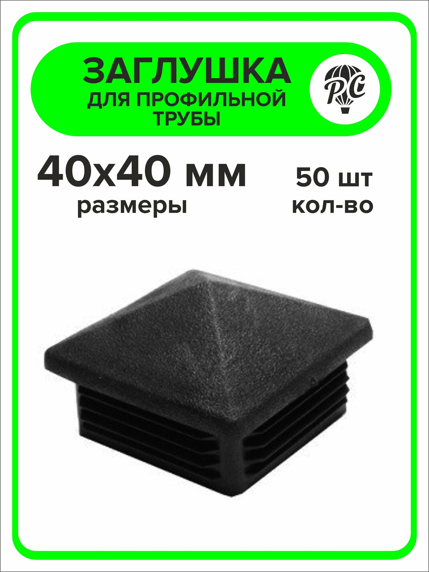 Заглушка для профильной трубы пластиковая "Домик", 40x40, 50 шт