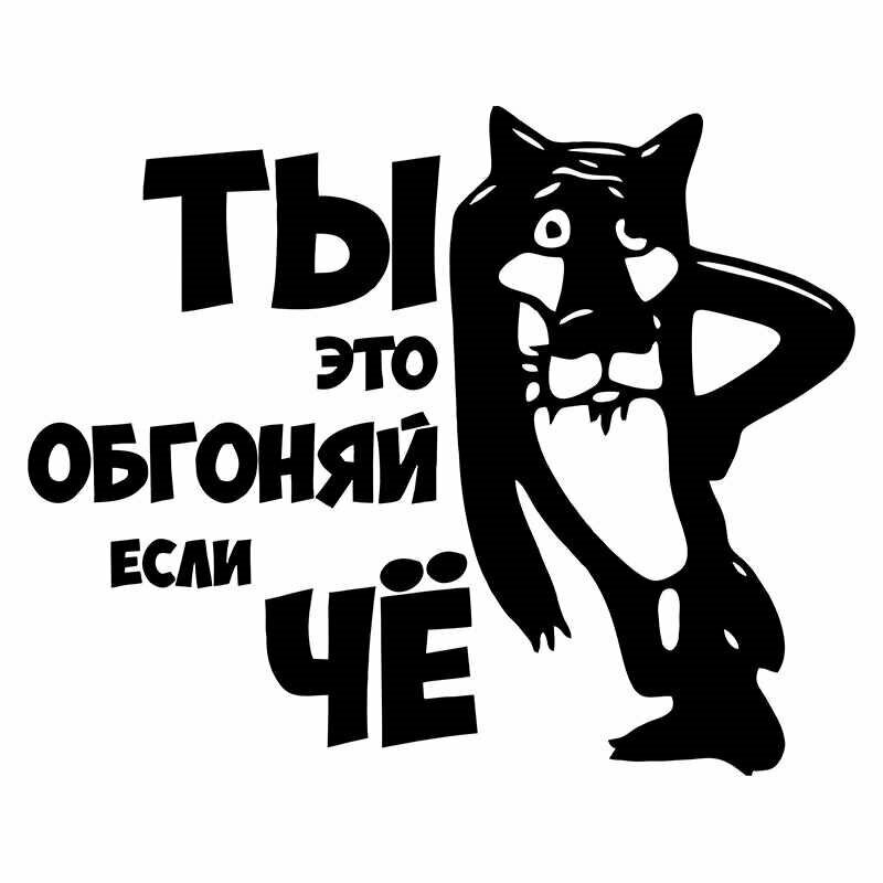 Наклейка виниловая "Ты обгоняй если ЧЕ " (вырезанная) размер 215*225 см черный)