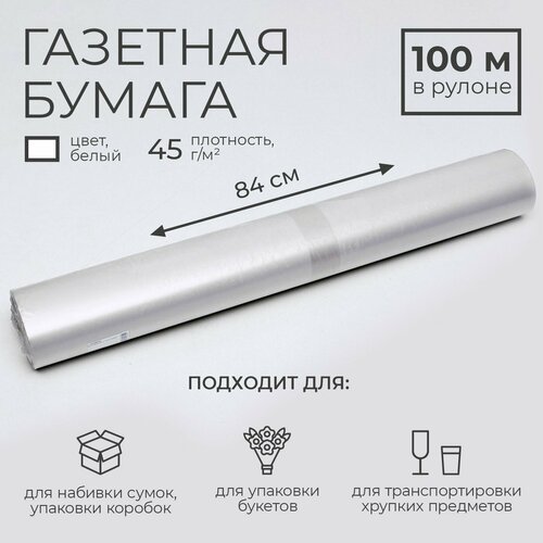 Бумага газетная 840 мм х 100 м 1619₽